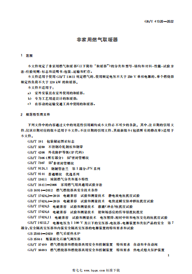 GB/T 41320-2022非家用燃氣取暖器