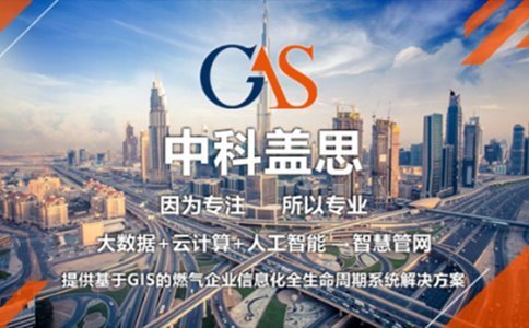 燃?xì)庵腔蹐稣緲?biāo)準(zhǔn)化的研究與建設(shè)-中科蓋思-智慧燃?xì)夥桨阜?wù)商-燃?xì)鈹?shù)字化問題解決專家