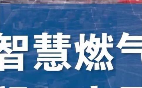 微信圖片_20230308163646 智慧燃氣監測系統有哪些優勢?第二個優勢還可以分級推送?-中科蓋思-智慧燃氣方案服務商-燃氣數字化問題解決專家